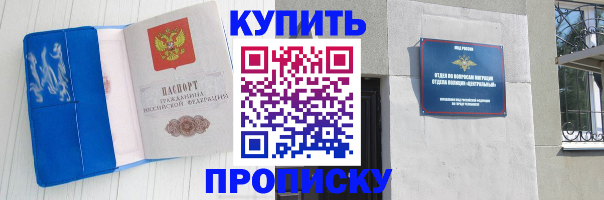 купить прописку в Челябинске